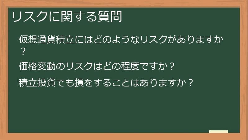リスクに関する質問