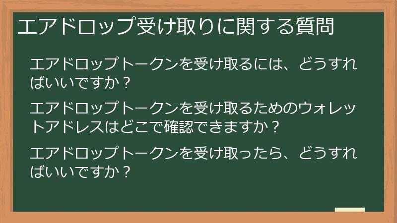 エアドロップ受け取りに関する質問
