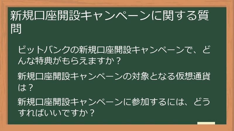 新規口座開設キャンペーンに関する質問