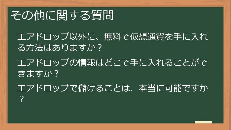 その他に関する質問