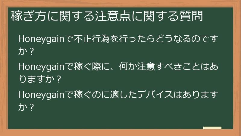 稼ぎ方に関する注意点に関する質問