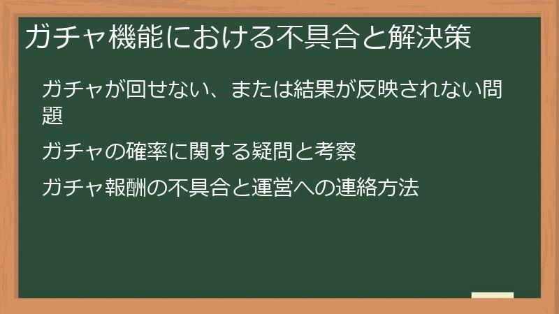 ガチャ機能における不具合と解決策