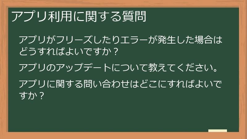 アプリ利用に関する質問