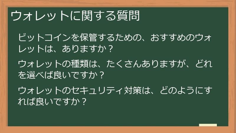 ウォレットに関する質問