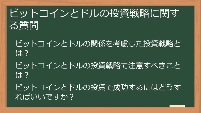 ビットコインとドルの投資戦略に関する質問