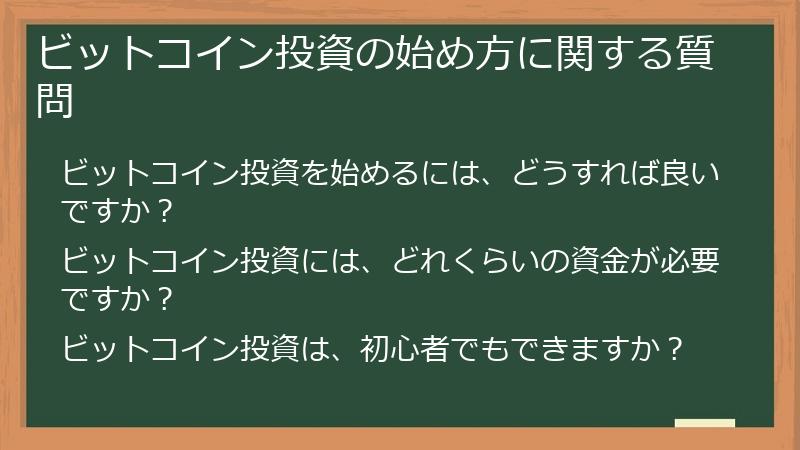 ビットコイン投資の始め方に関する質問