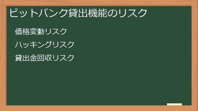 ビットバンク貸出機能のリスク