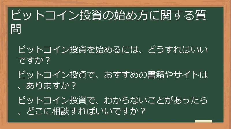 ビットコイン投資の始め方に関する質問