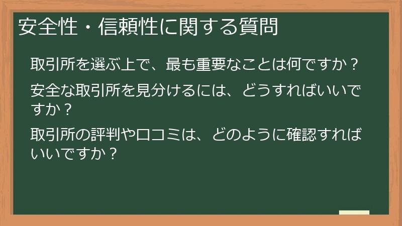 安全性・信頼性に関する質問