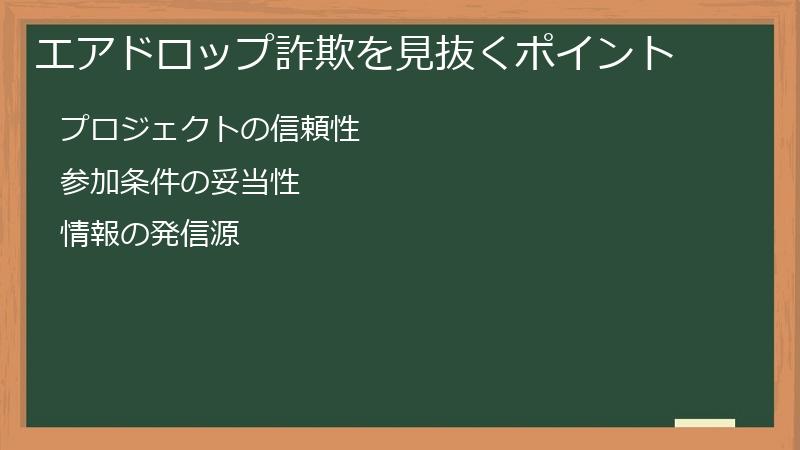 エアドロップ詐欺を見抜くポイント