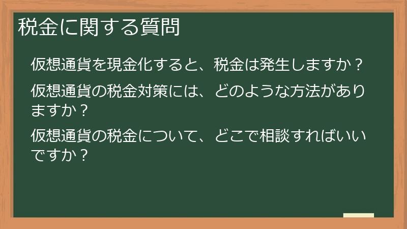 税金に関する質問