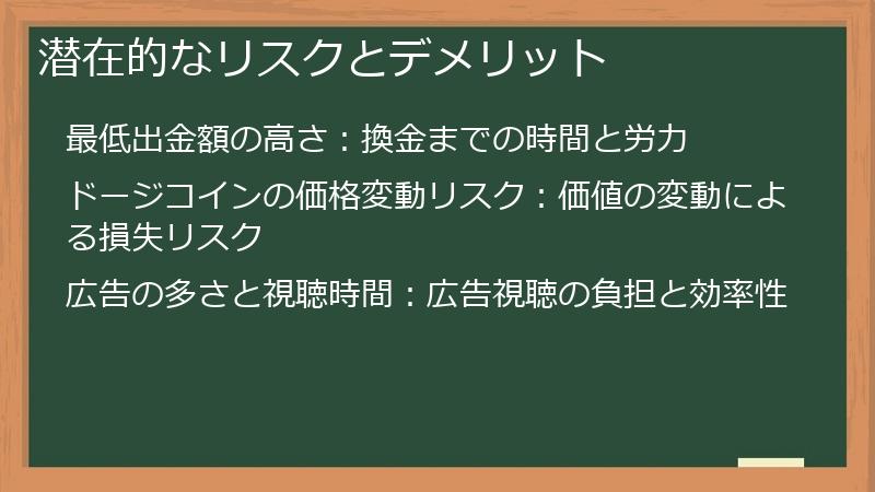 潜在的なリスクとデメリット