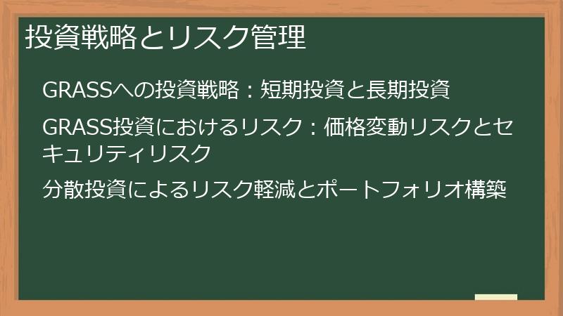 投資戦略とリスク管理