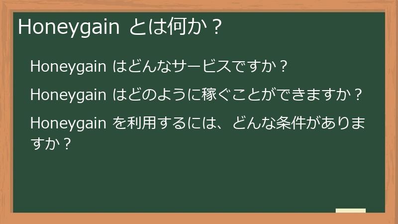 Honeygain とは何か？