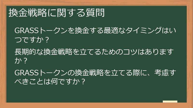 換金戦略に関する質問