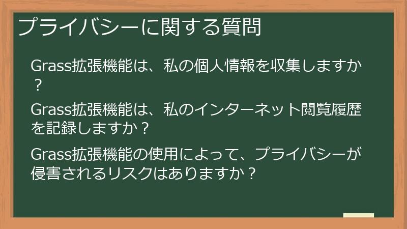 プライバシーに関する質問