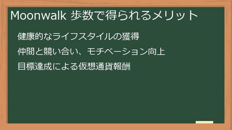 Moonwalk 歩数で得られるメリット
