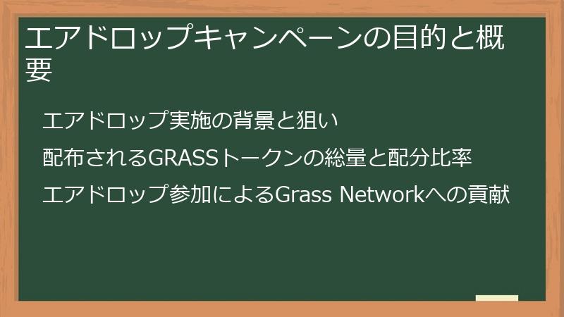 エアドロップキャンペーンの目的と概要