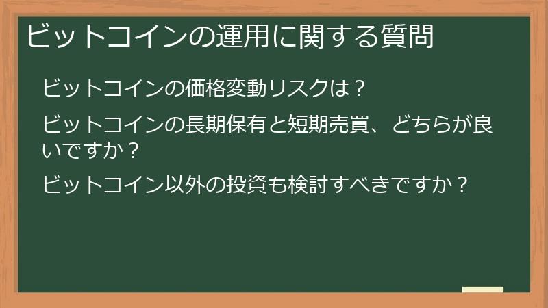 ビットコインの運用に関する質問