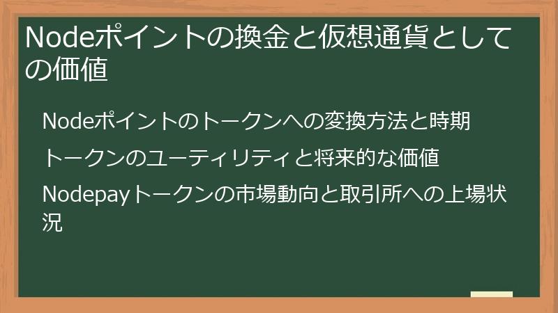 Nodeポイントの換金と仮想通貨としての価値