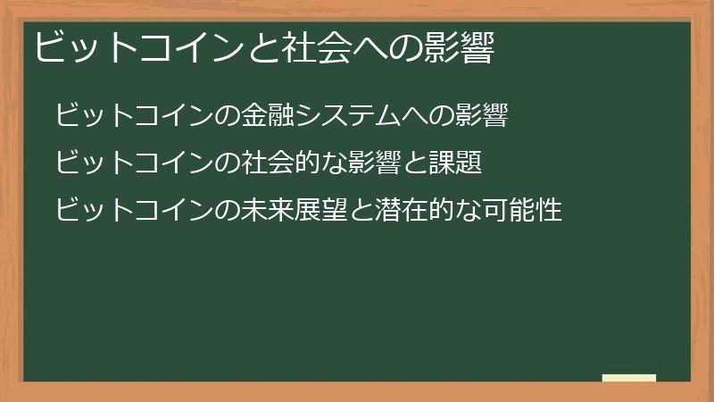 ビットコインと社会への影響