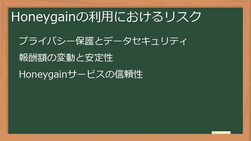 Honeygainの利用におけるリスク