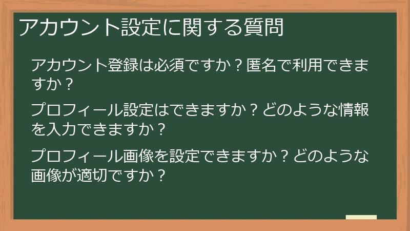 アカウント設定に関する質問