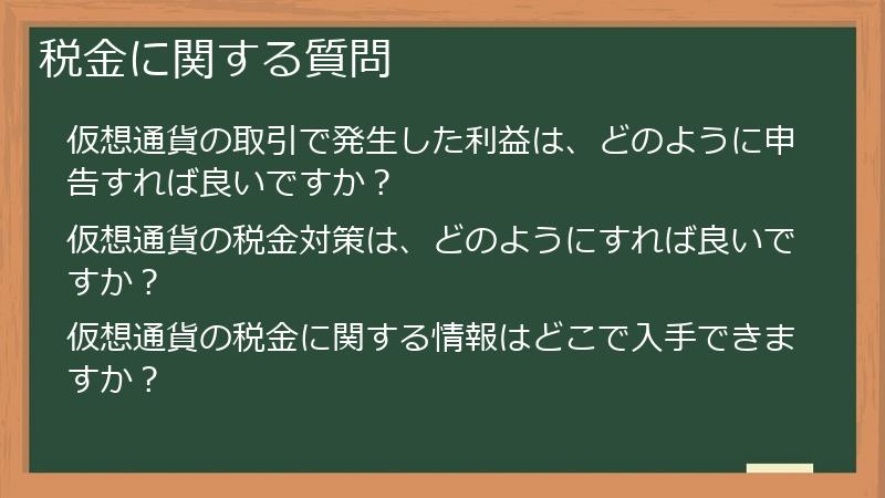 税金に関する質問