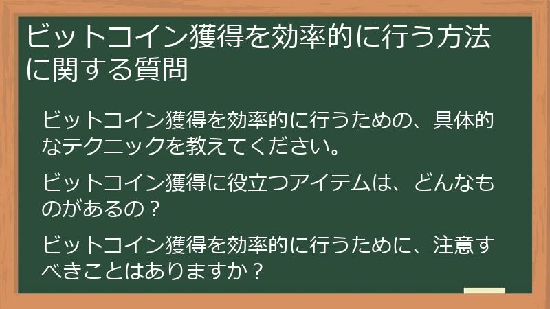 ビットコイン獲得を効率的に行う方法に関する質問