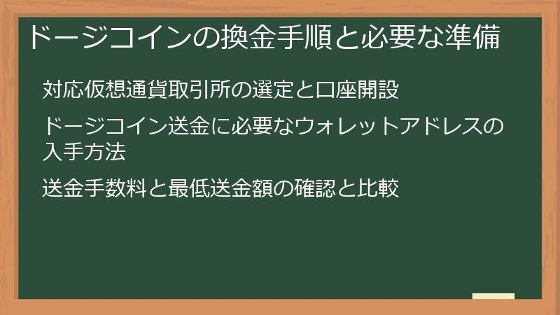 ドージコインの換金手順と必要な準備