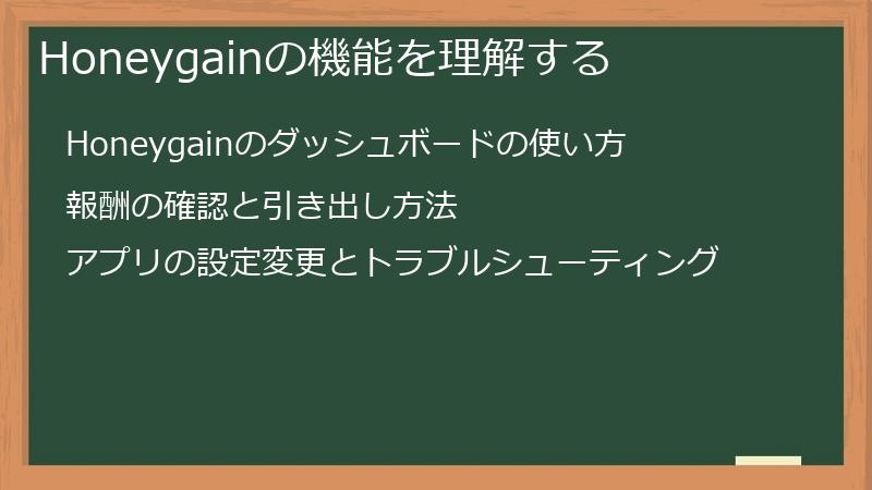 Honeygainの機能を理解する