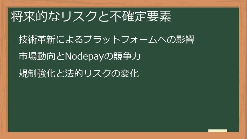 将来的なリスクと不確定要素