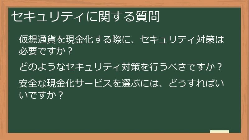 セキュリティに関する質問