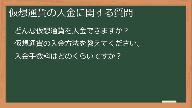 仮想通貨の入金に関する質問