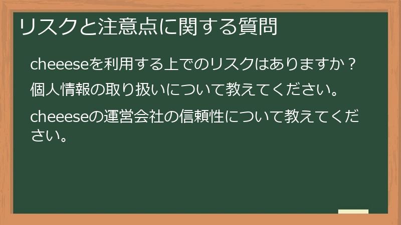 リスクと注意点に関する質問