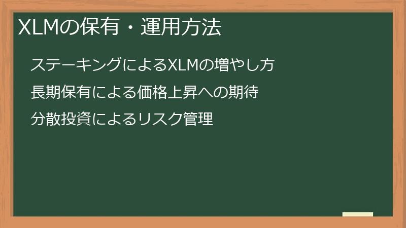 XLMの保有・運用方法