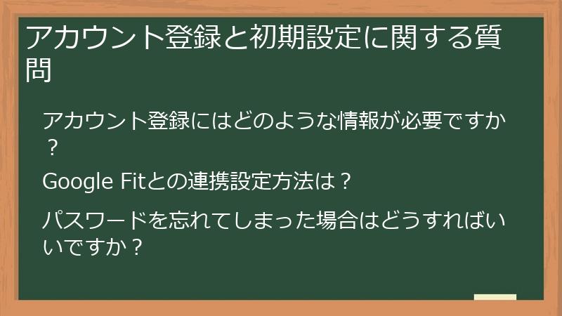 アカウント登録と初期設定に関する質問