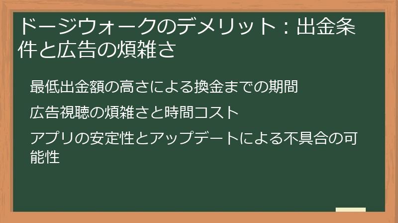ドージウォークのデメリット：出金条件と広告の煩雑さ