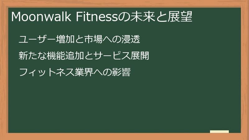 Moonwalk Fitnessの未来と展望