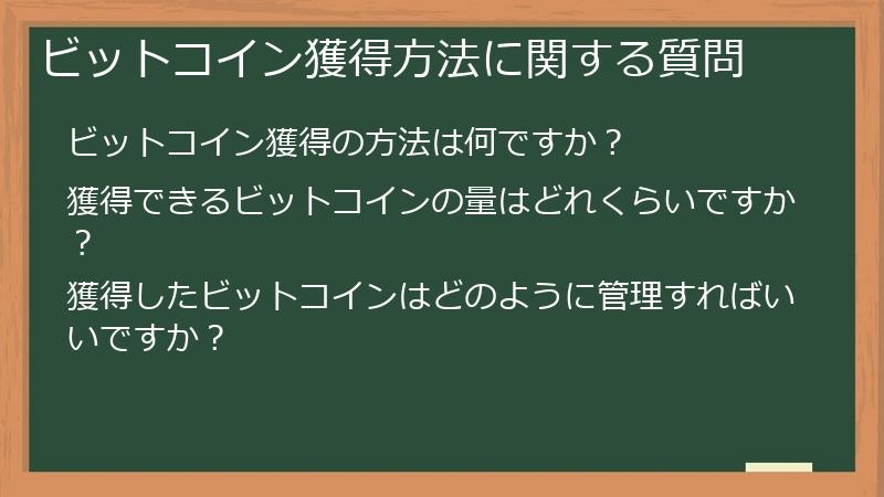 ビットコイン獲得方法に関する質問