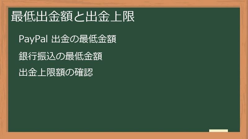 最低出金額と出金上限