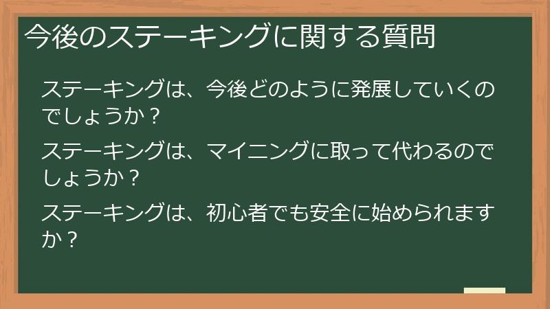 今後のステーキングに関する質問