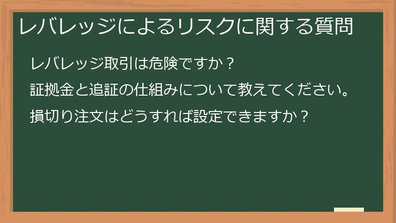 レバレッジによるリスクに関する質問