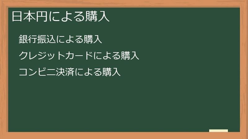 日本円による購入