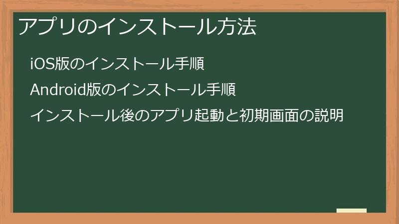 アプリのインストール方法