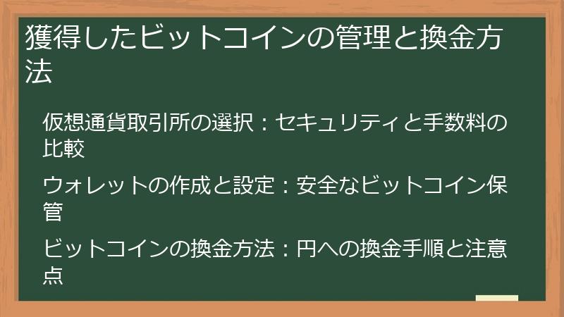 獲得したビットコインの管理と換金方法