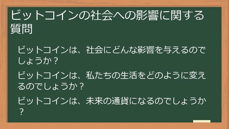 ビットコインの社会への影響に関する質問