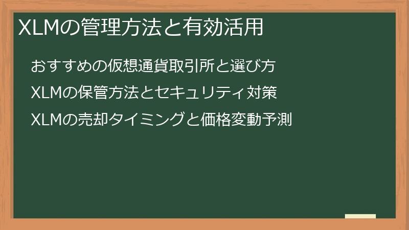 XLMの管理方法と有効活用