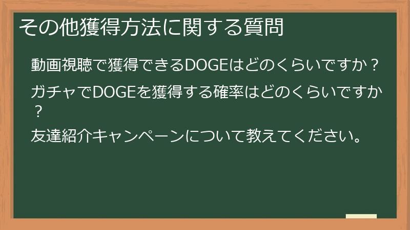 その他獲得方法に関する質問