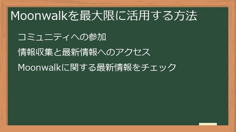 Moonwalkを最大限に活用する方法